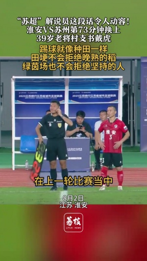 淮安vs蘇州換上39歲老將村支書戴虎，蘇超解說員這段話令人動容！