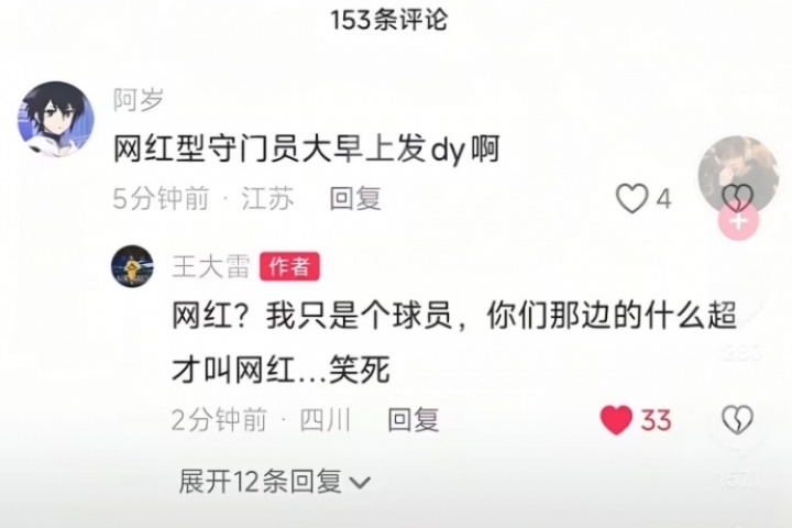 被叫網(wǎng)紅守門員！王大雷回懟江蘇球迷：你們那邊的什么超才叫網(wǎng)紅