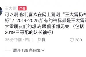 王大雷回應(yīng)爭(zhēng)議：可以啊，你們喜歡在網(wǎng)上猜測(cè)‘王大雷扔袖標(biāo)’？