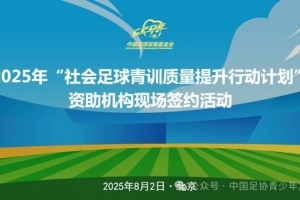 中國足球發(fā)展基金會社會足球青訓質(zhì)量提升行動簽約活動在京舉辦