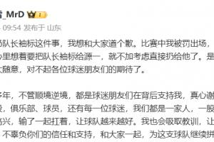 王大雷為扔隊長袖標道歉：是我考慮不周到，對不起球迷期待