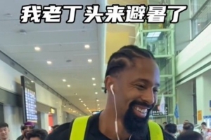 上午入職下午出差～丁威迪正式抵達(dá)貴陽(yáng)，貴陽(yáng)的兄弟們一會(huì)見(jiàn)
