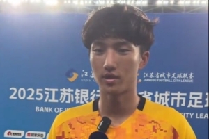 鹽城隊(duì)門將李智良：球門不僅是我自己的，也是鹽城所有人民的