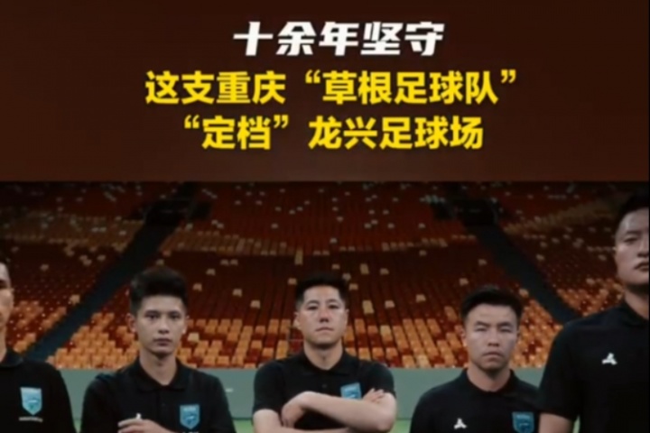 重慶日?qǐng)?bào)：中冠球隊(duì)重慶春蕾定檔龍興足球場(chǎng)，賽季目標(biāo)是升乙
