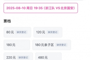浙媒：浙江隊?wèi)?zhàn)國安低價票2分鐘售罄，國產(chǎn)小將吸引不少球迷觀賽
