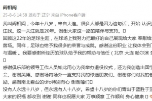 閻相闖退役感言：回顧這22年的生涯，這份職業(yè)讓我體會激情與溫暖