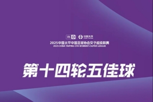 女超聯(lián)賽第14輪五佳球：高晨任意球直接破門(mén) 歐陽(yáng)玉環(huán)單刀赴會(huì)