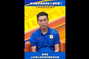 宿茂臻：帶隊三場韓鵬中規(guī)中矩、可圈可點，能碰到的困難都碰到了