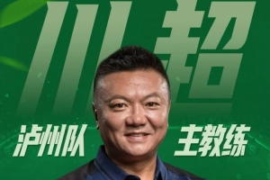 川媒：瀘州隊開啟球員選拔備戰(zhàn)川超，原四川全興隊隊長魏群掛帥