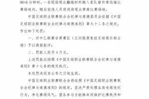 官方：現(xiàn)場(chǎng)觀眾翻越欄桿跑入場(chǎng)地，對(duì)蘭州隴原競(jìng)技罰款4萬元