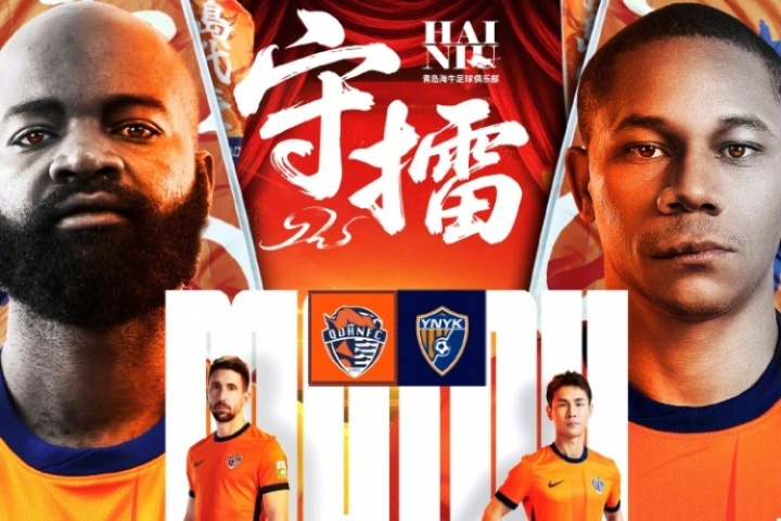 青島海牛vs云南玉昆首發(fā)！