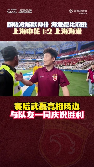 早日康復！武磊賽后拄著拐杖走到場邊，與隊友一起慶祝德比勝利
