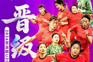 晉級(jí)！中國(guó)U-20女足8比0黎巴嫩U-20女足 三戰(zhàn)全勝+零封！