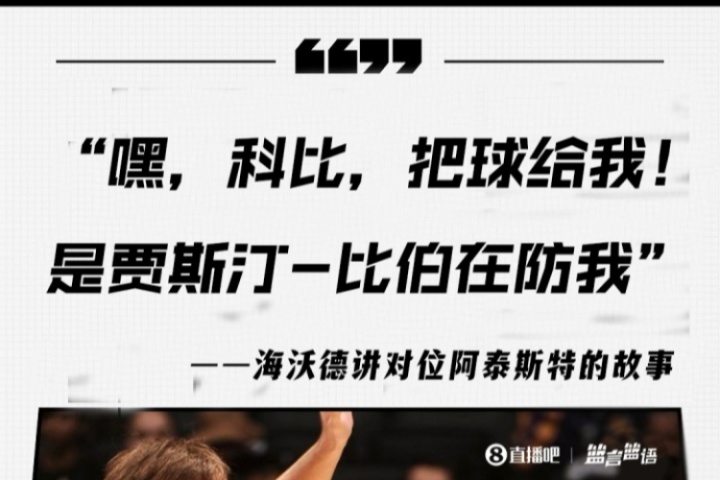 海沃德：NBA里認(rèn)為白人防守不好 阿泰對(duì)上我就要球說(shuō)是比伯在防守