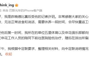申花記者許玥：因嘴部內(nèi)側(cè)傷勢無法進(jìn)食說話，已向中足聯(lián)說明情況