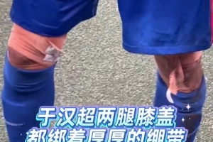 老將不易！東體：于漢超謝場時，兩腿膝蓋厚厚一層繃帶觸目驚心