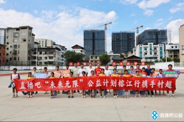 五年之約筑夢榕江！直播吧公益行攜手村超，愛心物資助力災后重建