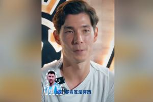 世界范圍最想和誰做隊友？侯永永：如果只能選一位，那肯定是梅西