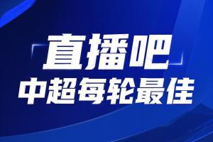 你的投票，定義英雄！【直播吧】中超第20輪最佳球員評(píng)選開(kāi)啟
