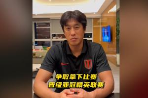 徐正源：亞冠資格賽是最重要的比賽，我們會全力以赴爭取晉級