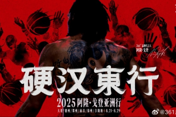 硬漢東行！361?品牌代言人阿隆-戈登亞洲行 8.21-8.29即將啟程！