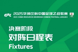 中乙聯(lián)賽決賽階段：8隊爭冠組、16隊保級組，8月22日至10月26日