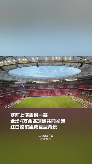 成都足球歷史之最！蓉城北看臺(tái)升起的TIFO3700平方米，重達(dá)1.5噸