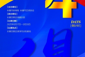 2025長(zhǎng)春Ju超以“俱”為引 發(fā)揮亞泰足球資源優(yōu)勢(shì)