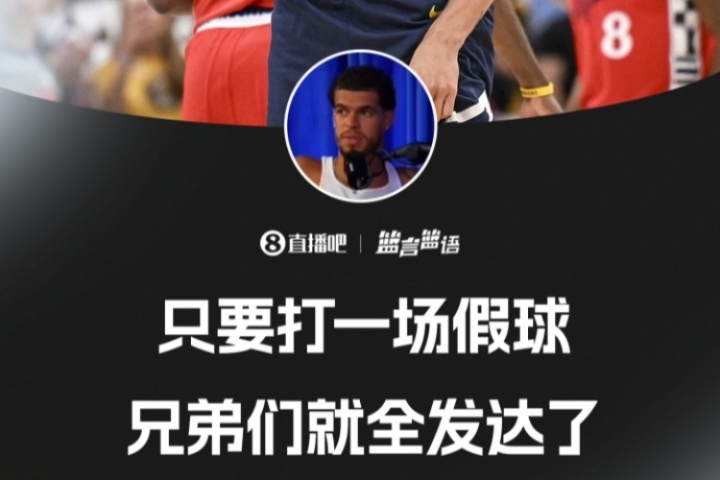 這能說嗎？??小波特：只要打一場假球 你的兄弟們就全發(fā)財了