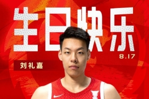 真摯的祝福！中國籃球之隊(duì)官博祝劉禮嘉21歲生日快樂??