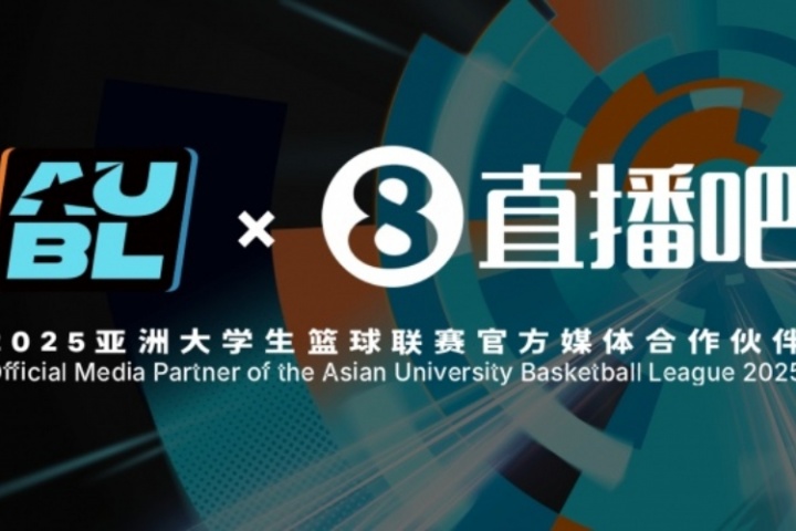 官宣！直播吧成為2025亞洲大學(xué)生籃球聯(lián)賽官方媒體合作伙伴