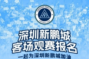 【客場觀賽報名??】