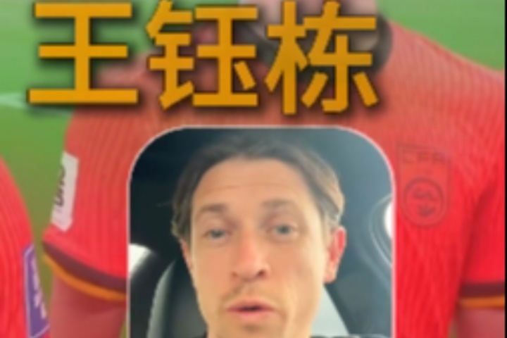 古德溫：武磊一直是我們的對手；王鈺棟很出色我相信他能去歐洲