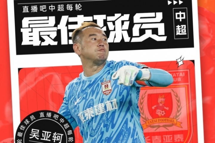 【直播吧】中超第21輪最佳球員：34歲吳亞軻當選，天神下凡搶3分!