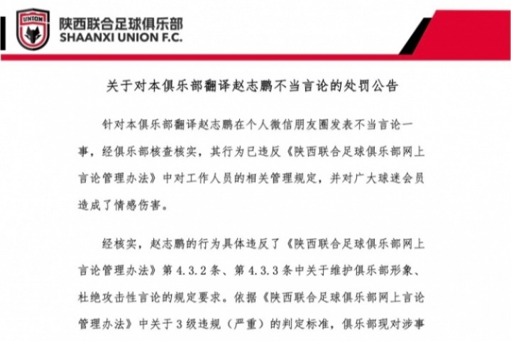 關(guān)于對本俱樂部翻譯趙志鵬不當言論的處罰公告
