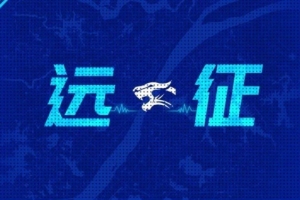 遠(yuǎn)征集結(jié)｜連續(xù)客戰(zhàn) 我們在北京等你