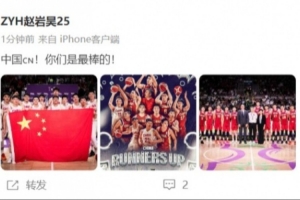 趙巖昊社媒致敬中國(guó)男籃：中國(guó)????！你們是最棒的！
