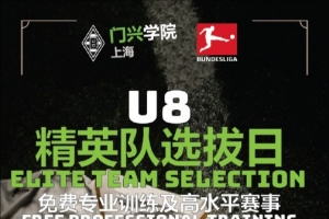 官方：門興上海學(xué)院招募U8精英隊(duì)，入選小球員裝備&訓(xùn)練費(fèi)全免