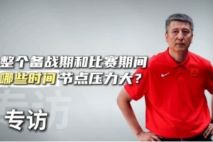 這次亞洲杯哪些方面壓力大？郭士強(qiáng)：有7名球員打不了 人員不整