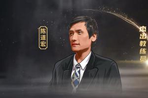 籃球名宿陳道宏：還是土帥比較適合中國男籃 一支球隊(duì)要有血性