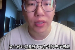 媒體人：勇士簽布羅格登很符合邏輯 但后者過去兩年實在不健康