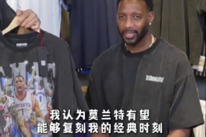 誰能復(fù)刻“麥迪”時(shí)刻？麥迪：莫蘭特 我腦子里第一反應(yīng)是他