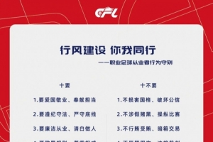 中國足球職業(yè)聯(lián)賽聯(lián)合會(huì)與俱樂部發(fā)起《職業(yè)足球從業(yè)者行為守則》