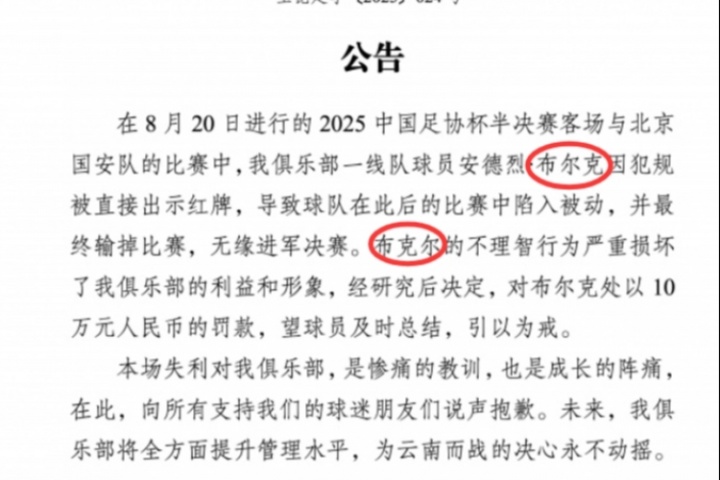 罰款10萬！玉昆公告中將布爾克錯(cuò)打成布克爾，隨后官博將微博刪除