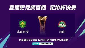 原定12月5日周五進(jìn)行，國安球迷會(huì)建議將足協(xié)杯決賽放在周六踢