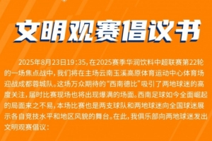 云南玉昆vs成都蓉城，文明觀賽倡議書(shū)