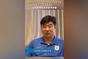 韓鵬：20歲在中超立足的球員并不多，多利用中乙平臺去提高自己