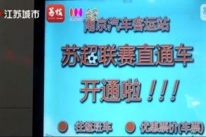 南京開通往返鎮(zhèn)江的蘇超直通車，票價(jià)為58元全程約80分鐘