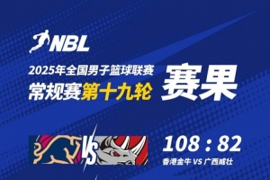 ??NBL戰(zhàn)報(bào)-香港金牛大勝?gòu)V西威壯 本季主場(chǎng)全勝 厄特爾二世21+7