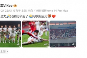 謝維軍社媒：拼盡全力，兄弟們辛苦了，間歇期后見????